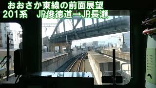 【おおさか東線の前面展望】おおさか東線下り　201系　JR俊徳道→JR長瀬　JR西日本　鉄道動画　前面展望　大阪