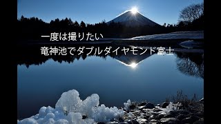 竜神池でダブルダイヤモンド富士