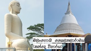 බලංගොඩ ශෛලතලාරාමය (කන්දෙ විහාරය)| Balangoda shailathalaramaya