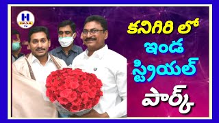 కనిగిరి లో ఇండస్ట్రియల్ పార్కు.