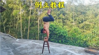 零基础如何练习倒立？街健达人教你一个动作，一学就会~自学力量健身训练【街健高平】