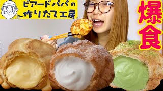 【ビアードパパ】シュークリームをレビューしながら爆食した。【モッパン】