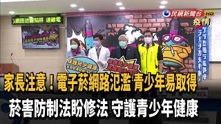 家長注意！ 電子菸充斥網路吸引青少年購買－民視新聞