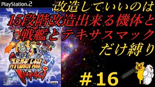 【スパロボインパクト縛り実況】改造していいのは１５段階改造出来る機体と戦艦とテキサスマックのみ縛り　　#16　スパロボ　スパロボインパクト　SRW