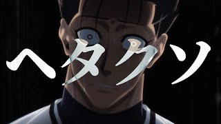 ブルーロック/ヘタクソ【セリフ入りMAD】【エバ/柊キライ】【ブルーロック17話】【AMV】【4k】