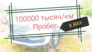 LADA Xray 100000 тысяч пробега обзор