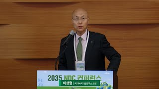 [2035 NDC 컨퍼런스] 발제 ⑤ '탄소중립 핵심기술 R&D 정책 현황 및 전망' | 이상협 국가녹색기술연구소 소장