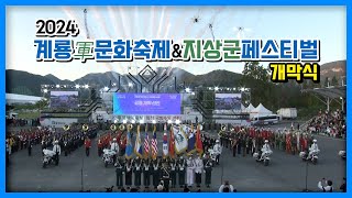 2024계룡군문화축제\u0026지상군페스티벌 개막식