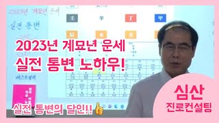 2023년 계묘년(癸卯年) 운세 실전 통변!!