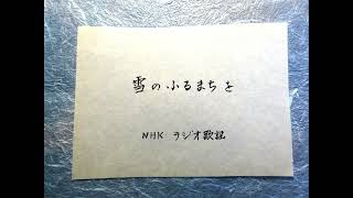 雪のふるまちを　内村直也作詞・中田喜直作曲