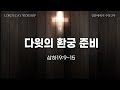 240630 | 주일예배 | 다윗의 환궁 준비(삼하19:9~15)