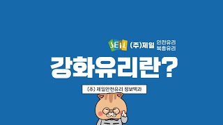 [유리정보백과]강화유리 A(주)제일안전\u0026복층유리