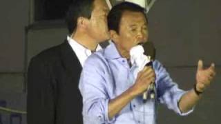 麻生太郎総裁街頭演説（埼玉県・東松山市）2009.08.25