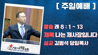 [시드니순복음교회]주일설교 22년03월06일