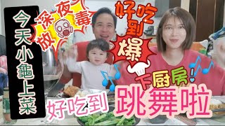 什麼東西好吃到全家跳舞｜媽媽也太會煮了吧｜全家動起來【吳懷中 小龜】