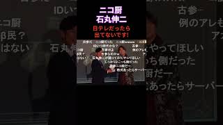 【石丸伸二】ニコ厨であることを告白【流行語】