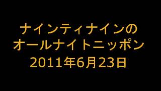 ナインティナインのオールナイトニッポン　2011年6月23日