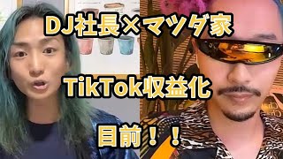 DJ社長×マツダ家  TikTok収益化始まってます！