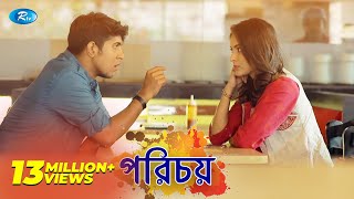 Porichoy | পরিচয় | Tawsif Mahbub | Mehazabien Chowdhury | Bangla Natok | Rtv Porichoy | পরিচয় | Tawsif Mahbub | Mehazabien Chowdhury | Bangla Natok | Rtv