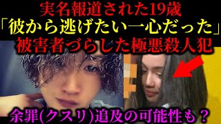 【彼から逃げたい一心だった】真実が暴かれ顔も名前も公表された19歳女の真相に批判殺到【江戸川区19歳少女、元カレ殺害事件】