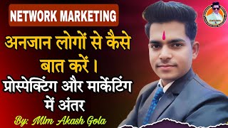 Network Marketing बिजनेस में अनजान लोगों से कैसे बात करें। प्रॉस्पेक्टिंग और मार्केटिंग में अंतर ||