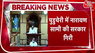 Puducherry में Congress को तगड़ा झटका, नारायण सामी की सरकार गिरी | Breaking News