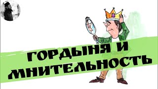 Гордыня и мнительность. Священник Максим Каскун