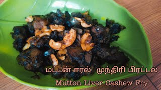 Mutton Liver Cashew Fry || மட்டன் ஈரல்  முந்திரி பிரட்டல்