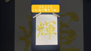 名前シリーズです！ #書道 #おすすめ #人気