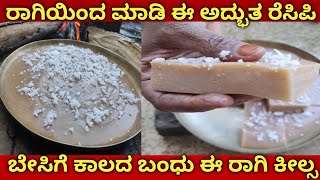 Raagi keelsa | ರಾಗಿ ಕೀಲ್ಸ | ರಾಗಿ ಮಣ್ಣಿ Ragi sweet recipe in kannada |Raagi manni