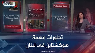 تطورات مهمة هوكشتاين في لبنان لبحث التهدئة بين إسرائيل وحزب الله