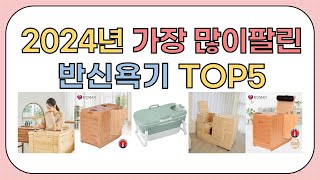 2024년 가성비 좋은 인기 반신욕기 추천 TOP5