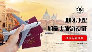 如何办理加拿大旅游签证？独家秘籍揭晓！ | 一步步教你如何办理加拿大旅游签证，成功率100%！ | 大揭秘！成功办理加拿大旅游签证的绝密技巧！