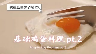 Simple Egg Recipes pt.2 [What I've learnt in Le Cordon Bleu]