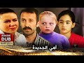 أمي الجديدة - فيلم تركي مدبلج للعربية