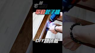 床架木板鎖螺絲固定 #diy #固定床板