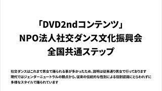 全国共通ステップ「第6回クイックステップ編」2ndコンテンツ 第2弾