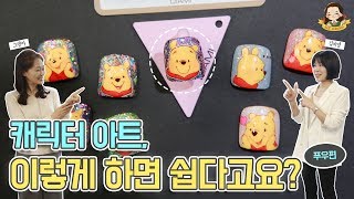 곰돌이 푸우 아트 - 캐릭터 네일아트 쉽고 간단하게 그리기 2탄 How to Draw Cartoon Characters on Nails - 네일그랜마 #059