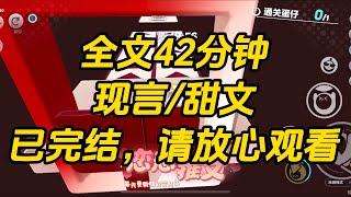 【完结文】失忆后，我误把死对头当老公。还住进了他家里。恢复记忆这天，我正拽着他的袖子要亲亲。记忆袭来，我浑身一僵，刚想逃跑。#一口气看完 #小说 #故事