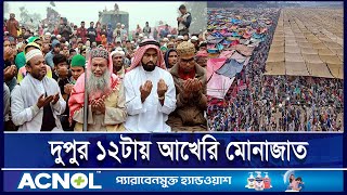 সা'দ অনুসারীদের বিশ্ব ইজতেমার আখেরি মোনাজাত আজ | Tongi | Ijtema Monajat | ETV NEWS | Ekushey TV