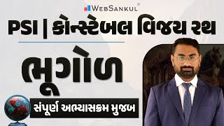 PSI - Constable વિજય રથ | ભૂગોળ સંપૂર્ણ અભ્યાસક્રમ મુજબ | Geography | Gujarat Police Bharti