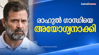 രാഹുൽ ഗാന്ധിയെ അയോഗ്യനാക്കി | Rahul Gandhi Disqualified |