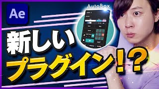 【Aeプラグイン】やばすぎるスクリプト「AutoBox」を作りました。9個の機能すべて紹介します。