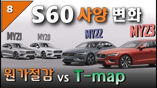 43. 볼보 S60 의 연식별 사양 차이 (티맵 vs 수많은 원가절감)