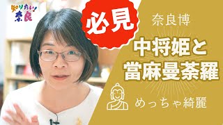 奈良博『中将姫と當麻曼荼羅』の貞享本がめっちゃ綺麗だった！