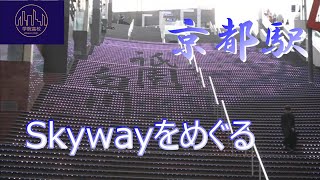 #23 京都駅 Skywayをめぐる