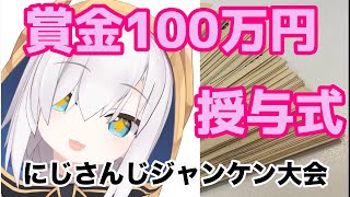 にじさんじジャンケン大会優勝賞金100万円授与式【アルス・アルマル/黛灰】