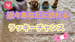 🌈近々あなたに訪れるラッキーチャンス🌈🌸オラクルカードメッセージ☆69