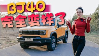 硬刚坦克300？全新BJ40大换代！