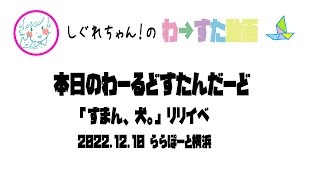 【本日のわーるどすたんだーど】わーすた すまん犬リリイベ 横浜2部